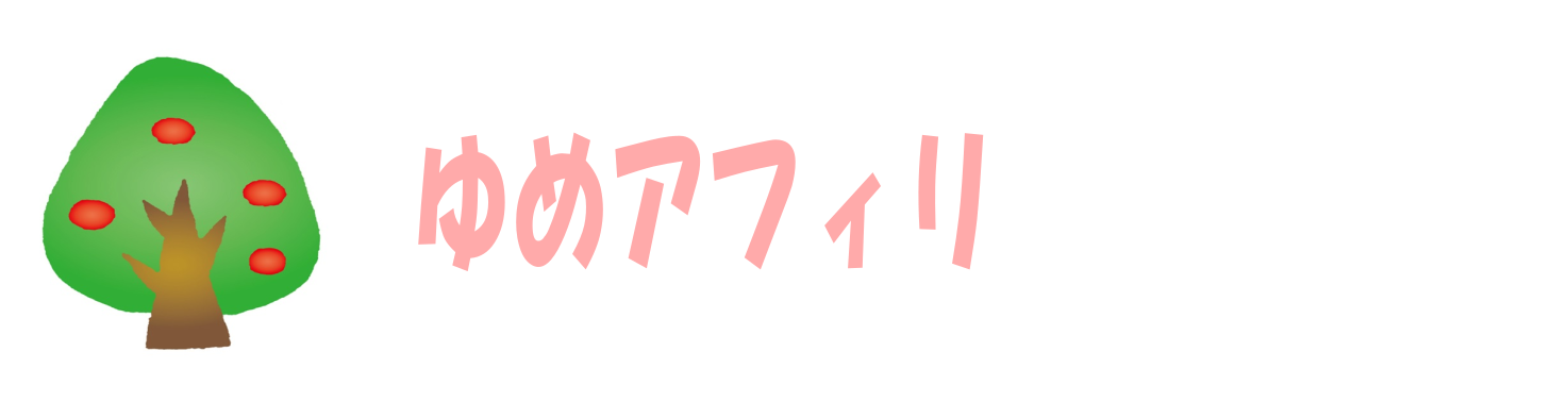 ゆめアフィリ